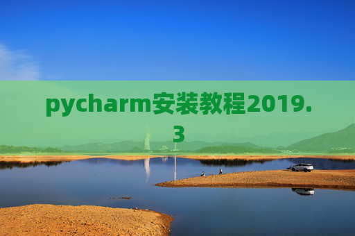 pycharm安装教程2019.3