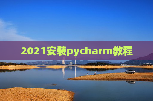 2021安装pycharm教程